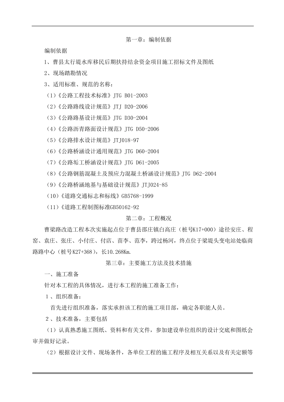 水库移民道路施工组织设计_第2页