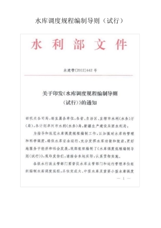 水库调度规程编制导则