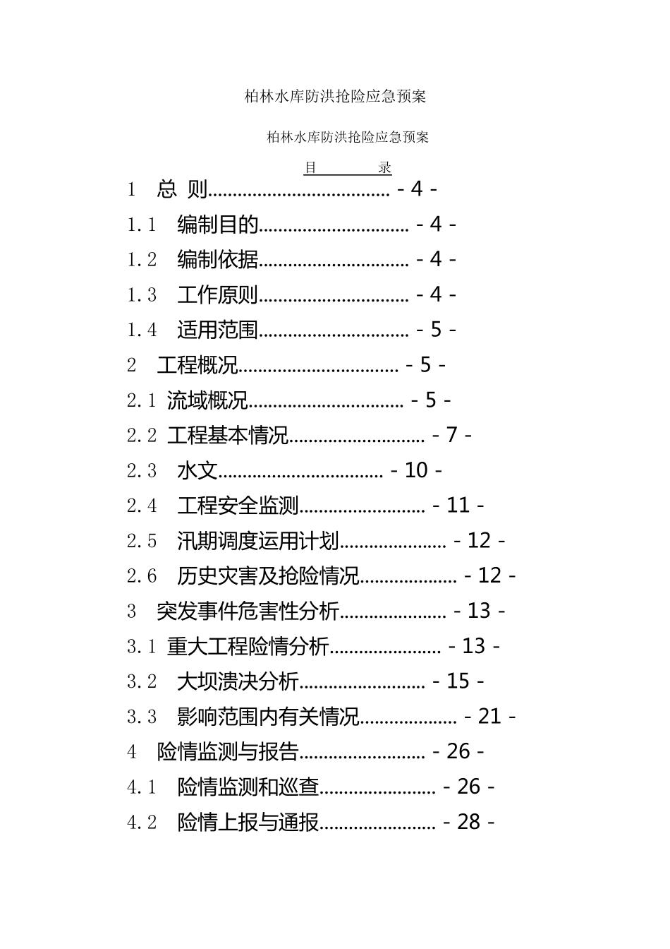 水库防洪抢险应急预案_第1页