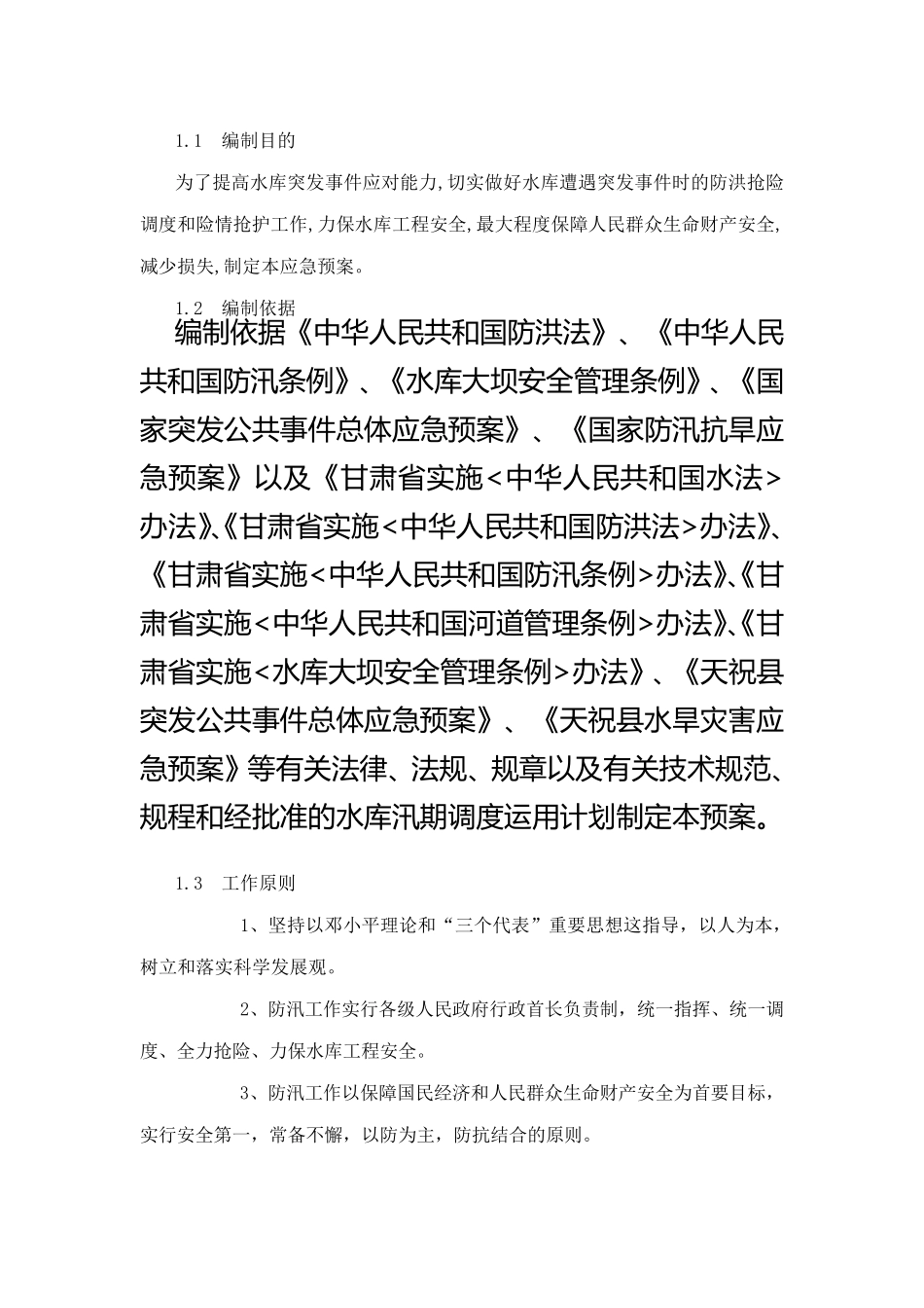 水库防洪抢险应急预案_第3页