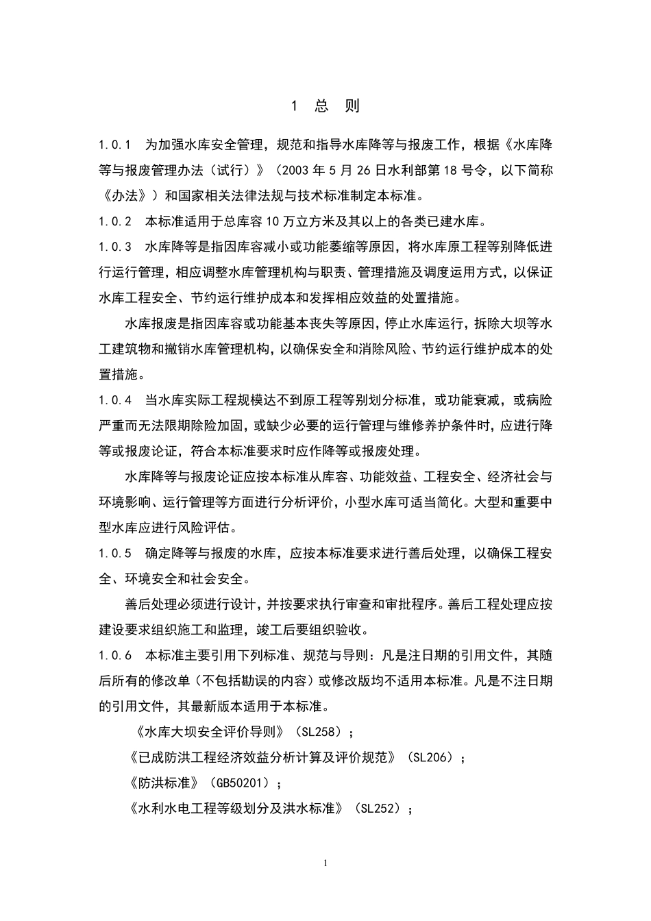 水库降等与报废标准(送审稿)_第1页