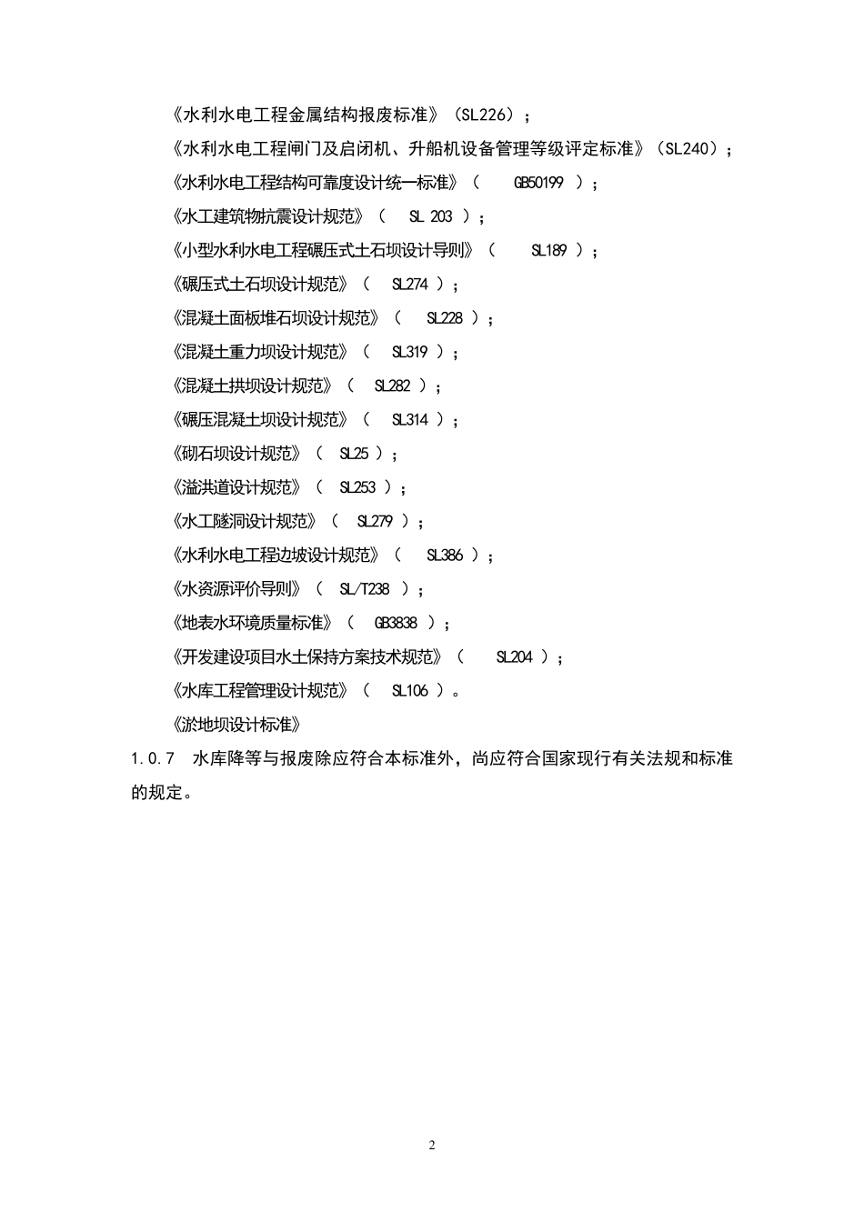 水库降等与报废标准(送审稿)_第2页