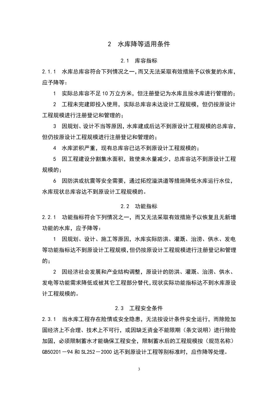 水库降等与报废标准(送审稿)_第3页