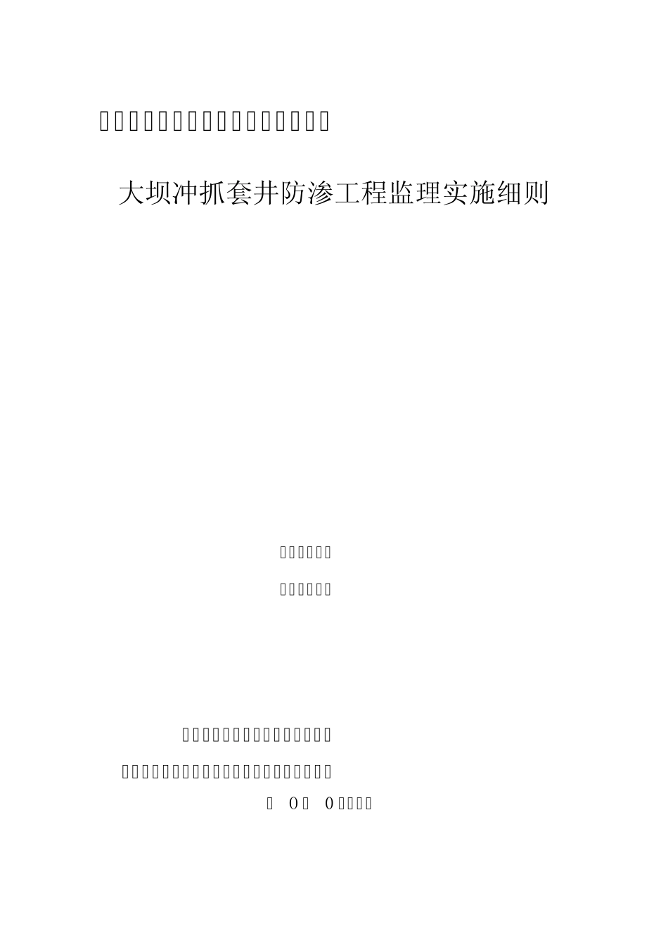 水库除险加固工程冲抓套井监理实施细则_第1页