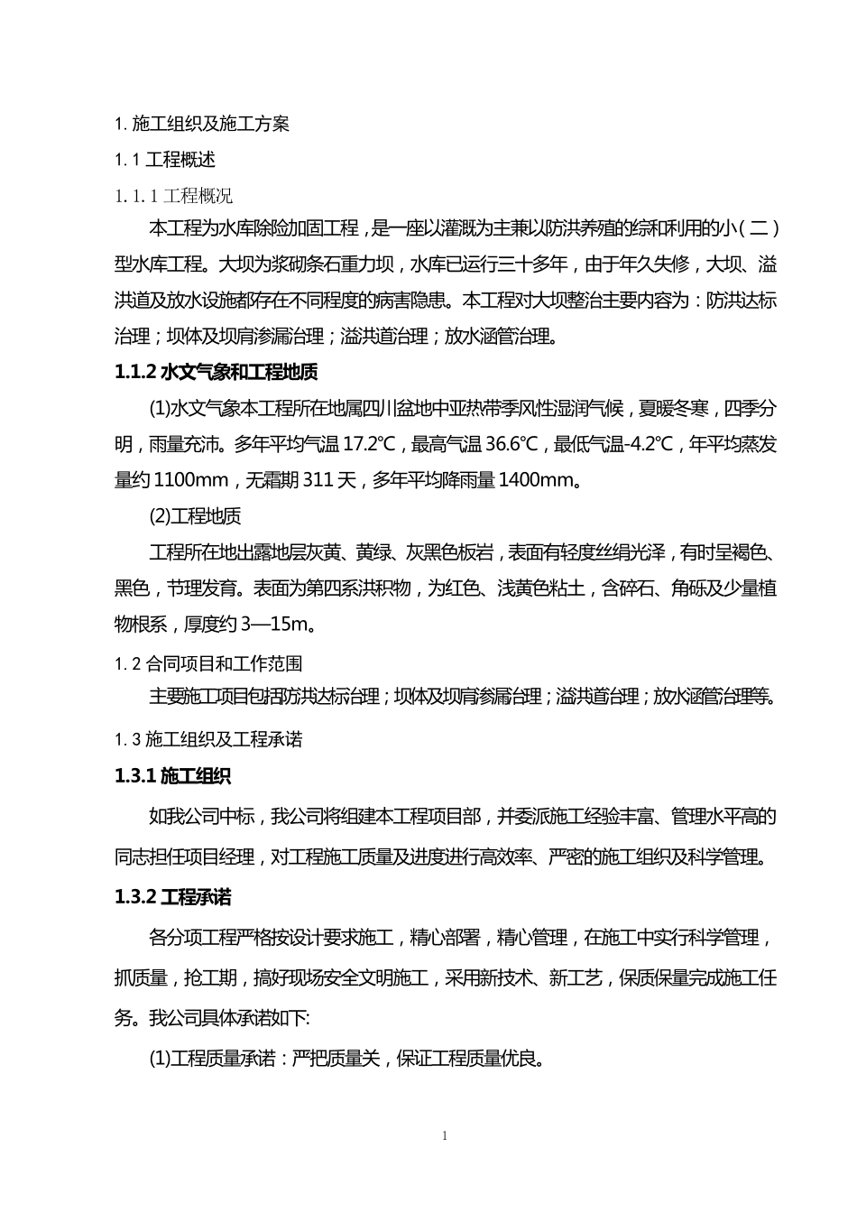 水库除险加固工程_第1页
