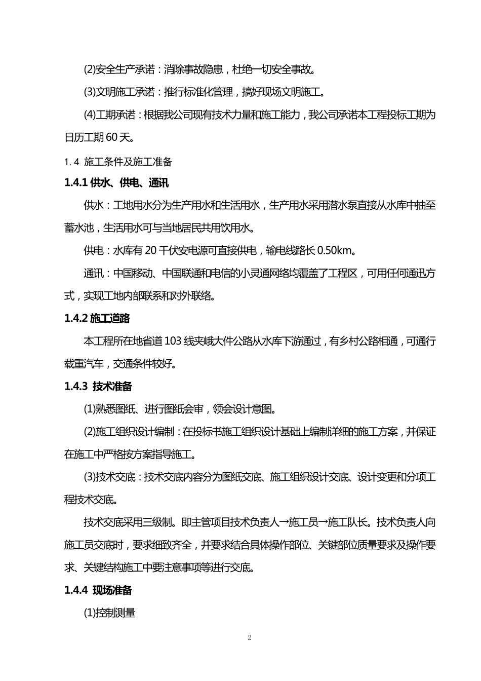水库除险加固工程_第2页