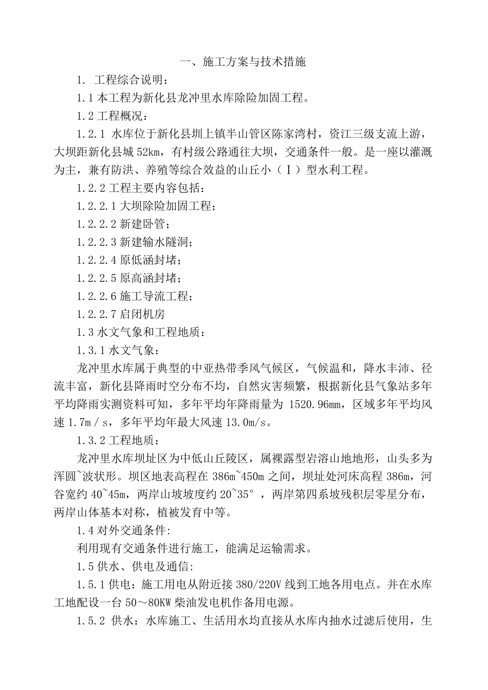 水库除险加固工程技术标_第1页