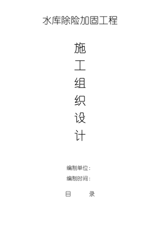 水库除险加固工程施工方案
