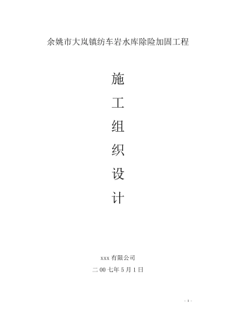 水库除险加固工程施工组织设计
