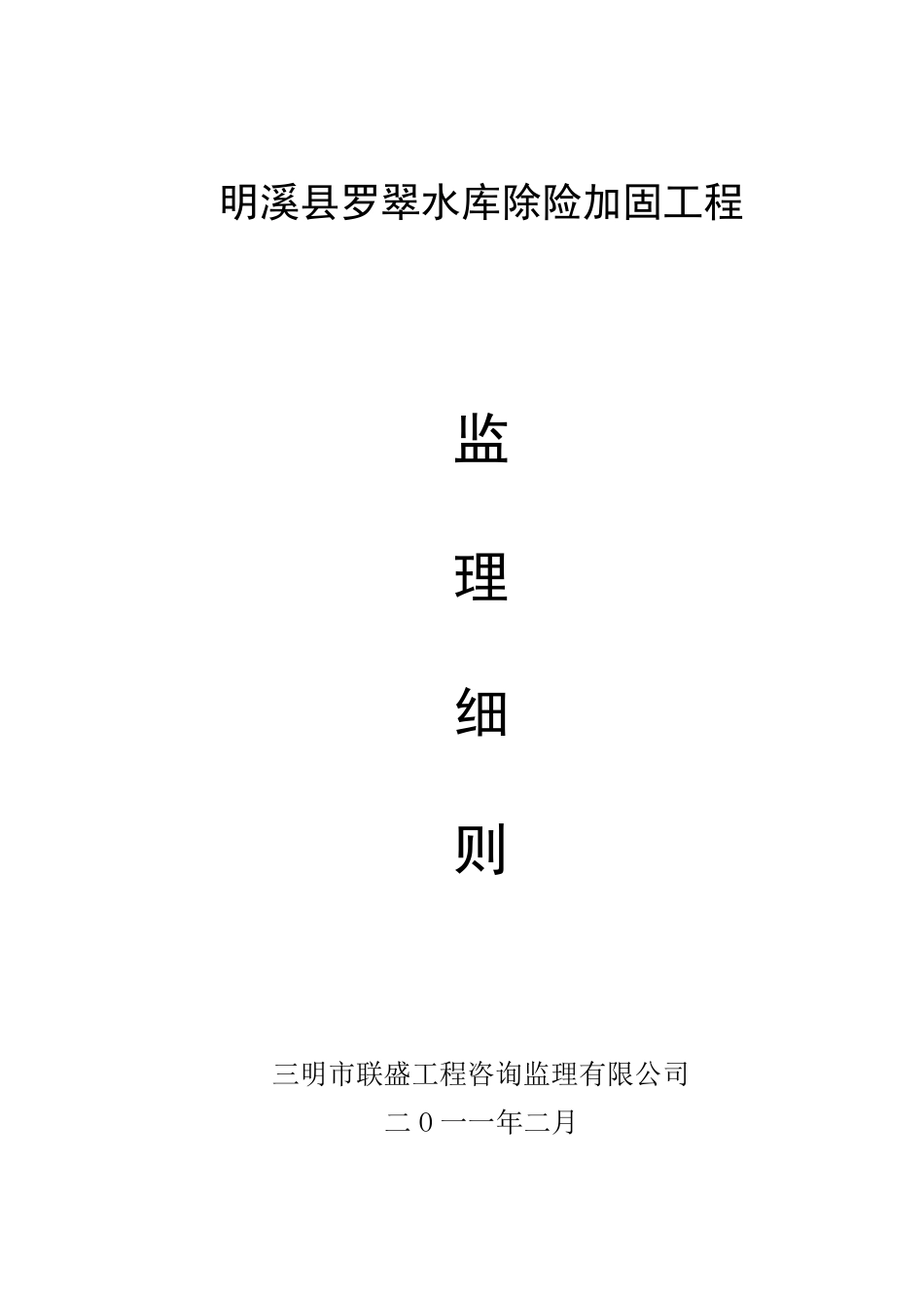 水库除险加固工程监理细则_第1页