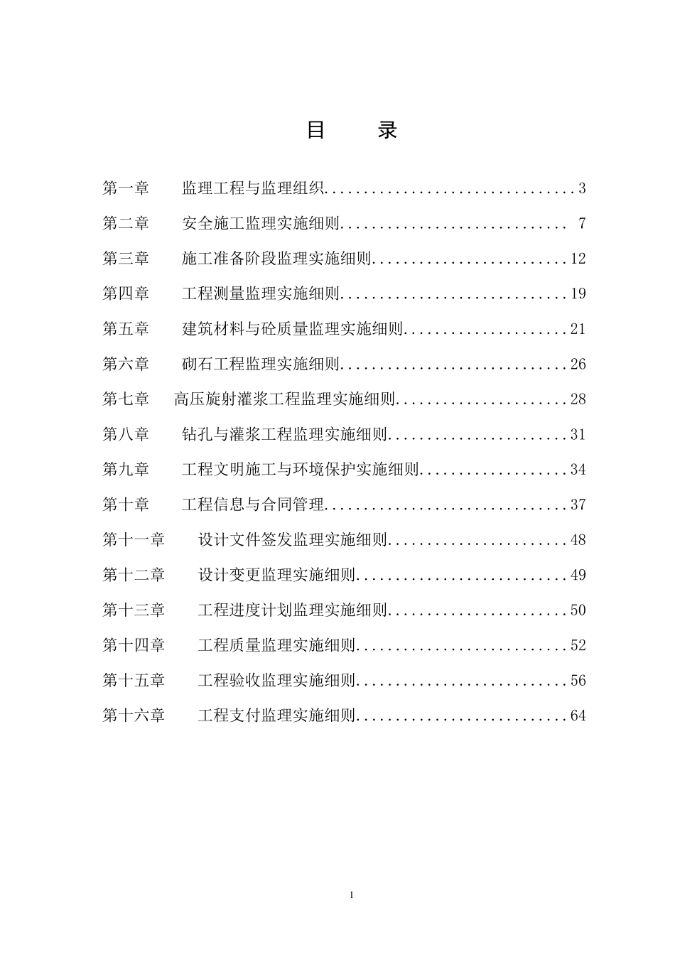 水库除险加固工程监理细则_第2页
