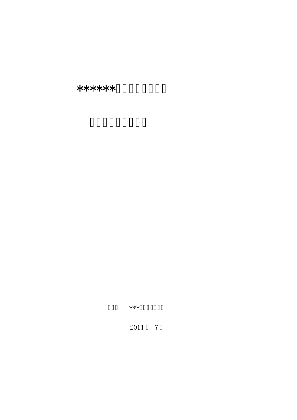 水库除险加固工程质量与安全控制体系_第1页