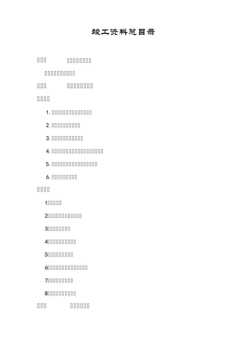 水库除险加固工程资料竣工目录_第1页