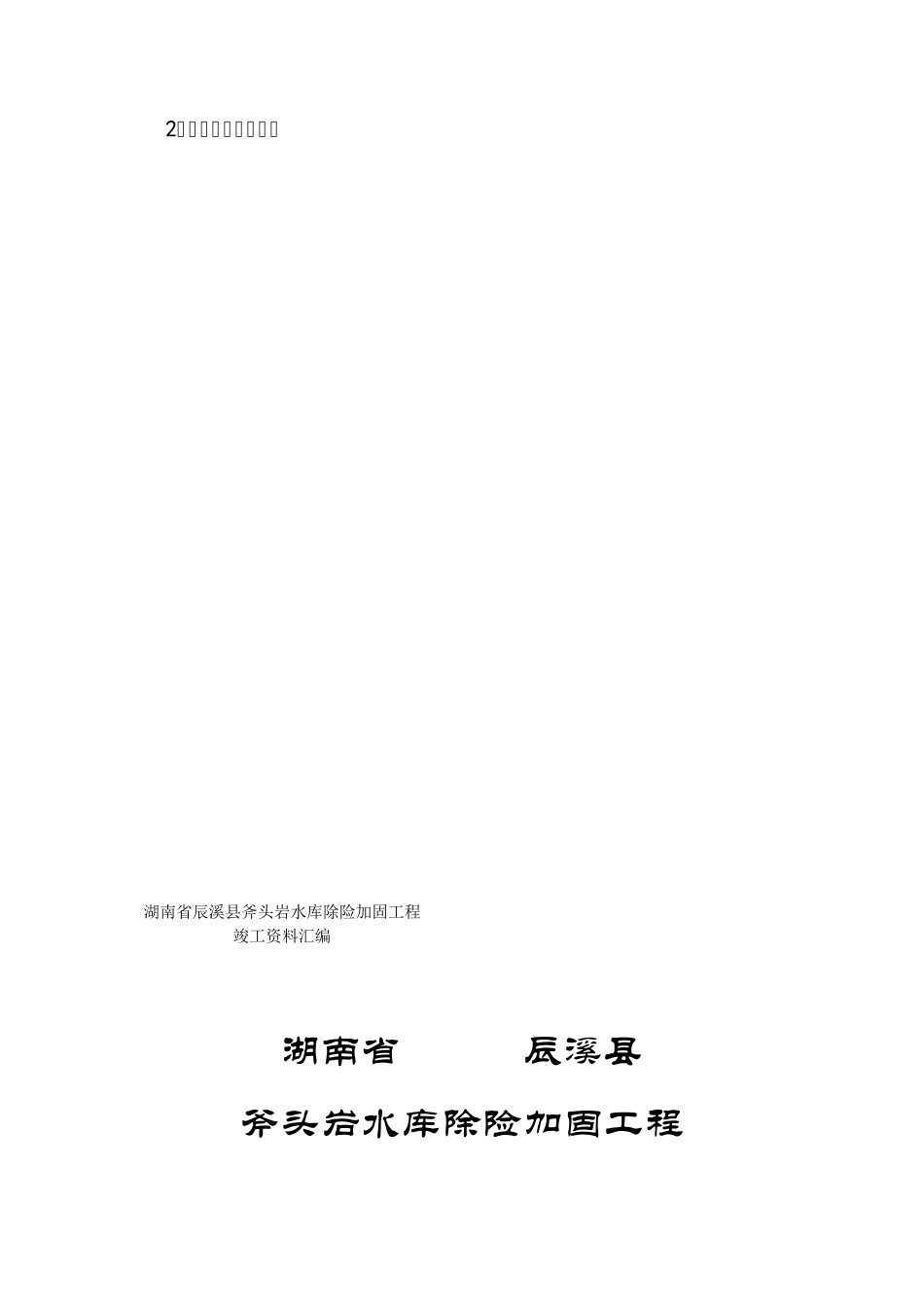 水库除险加固工程资料竣工目录_第3页