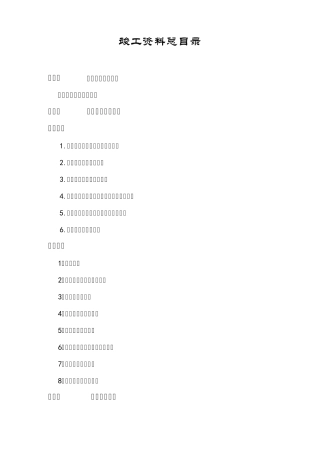 水库除险加固工程资料竣工目录