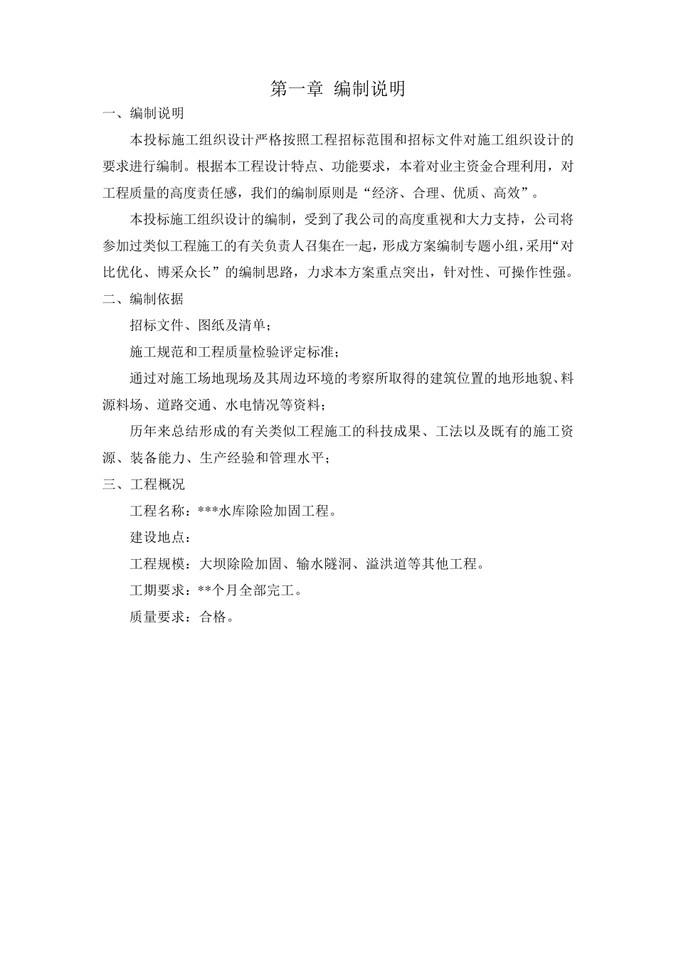 水库除险加固施工组织设计_第3页