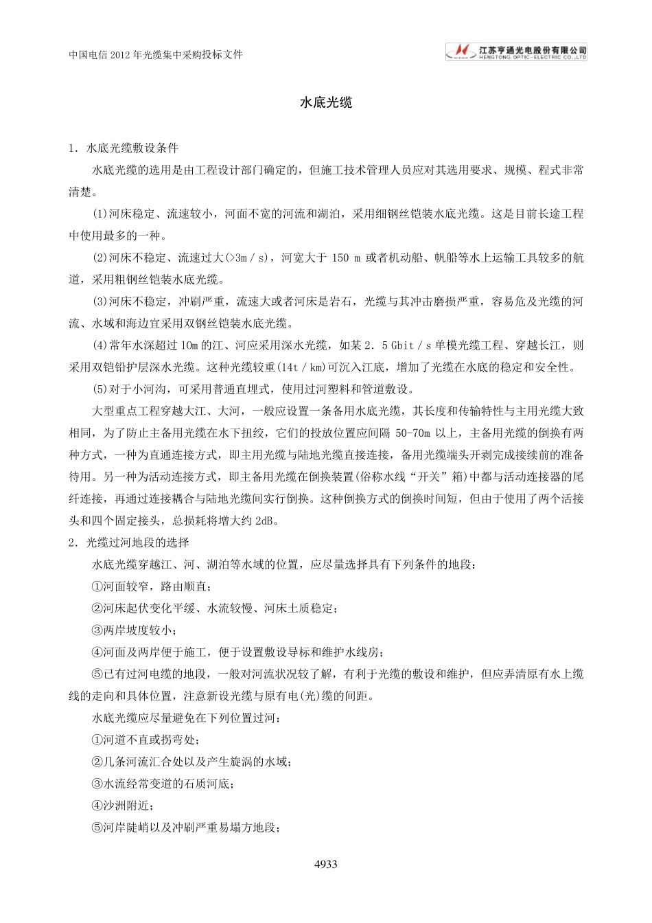 水底光缆敷设方法_第1页