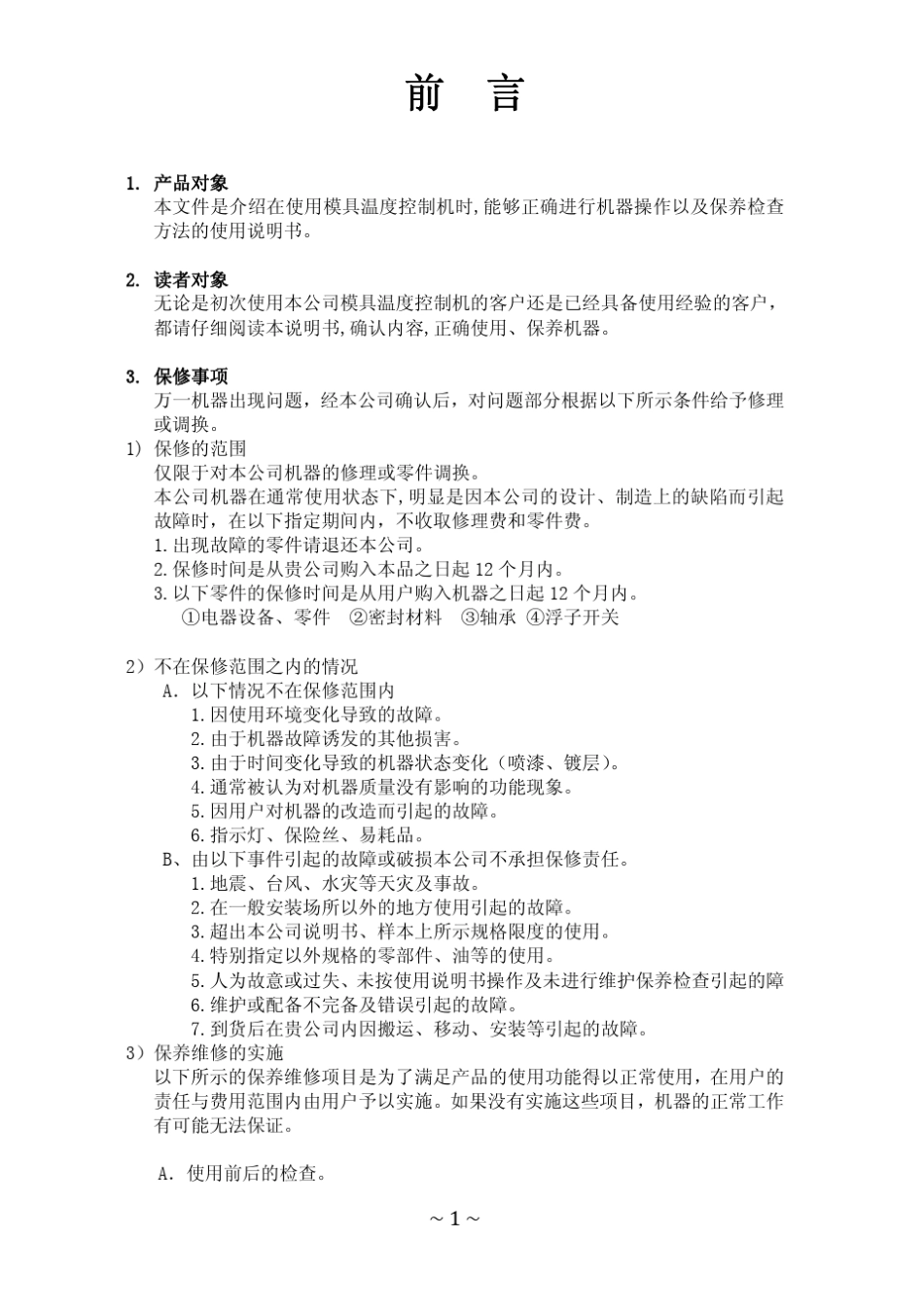 水式模温机使用说明书_第1页