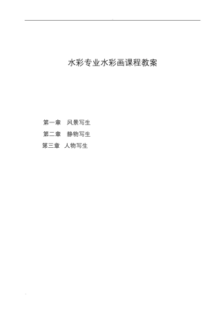 水彩专业水彩画课程教案
