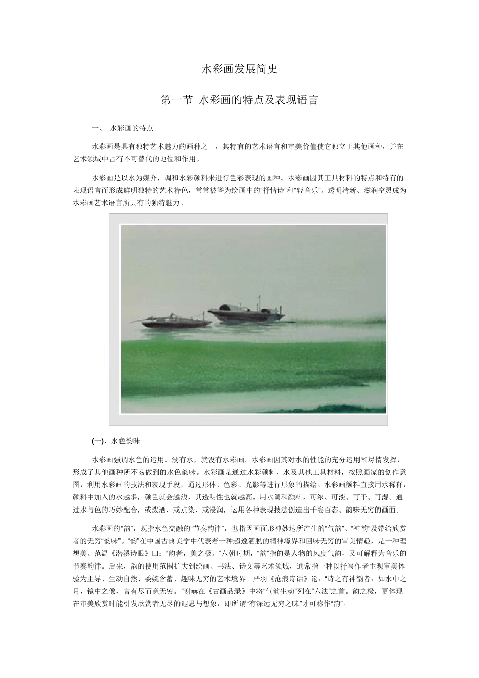 水彩画发展简史_第1页