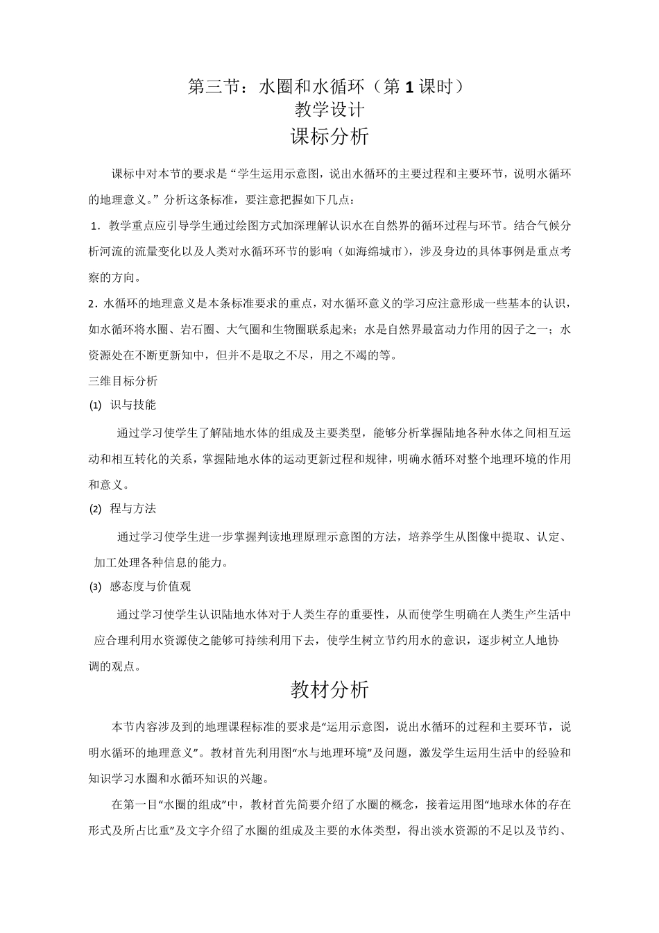 水循环优质课比赛课程教学设计_第1页