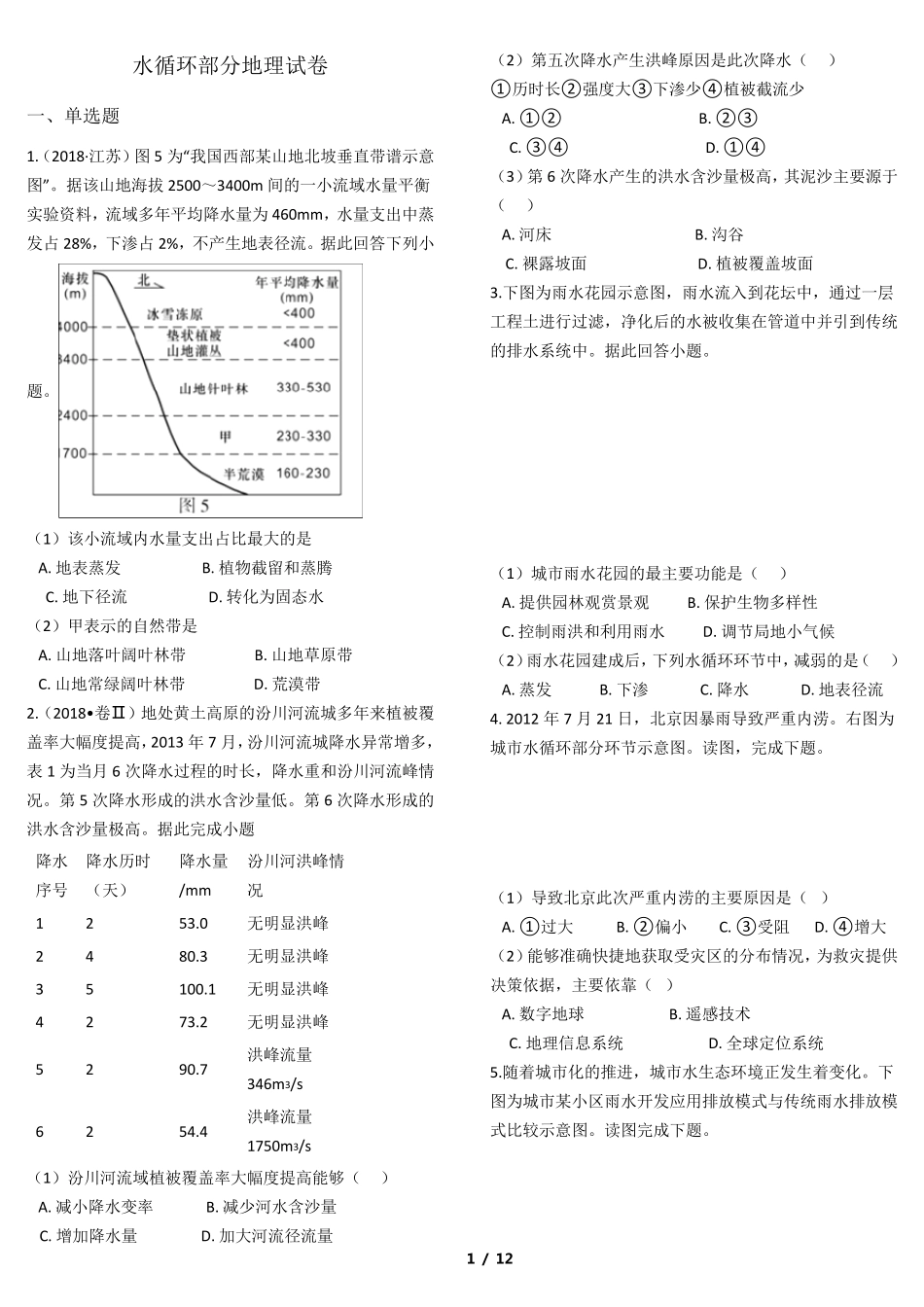 水循环试题试题_第1页