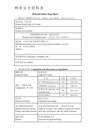水性上光油物质安全资料表
