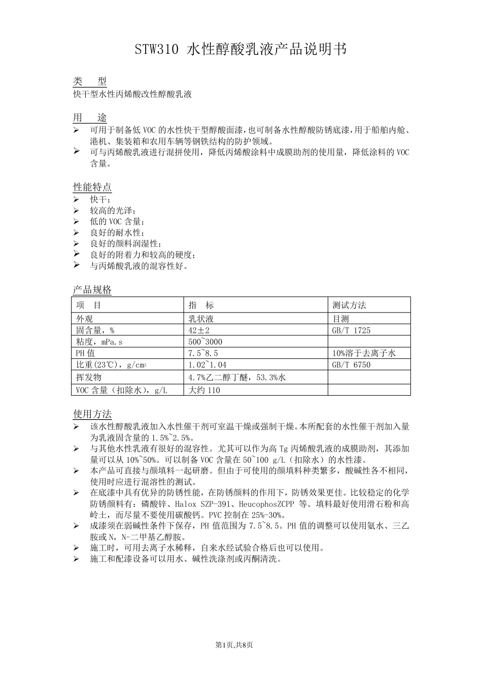 水性乳液说明书_第1页