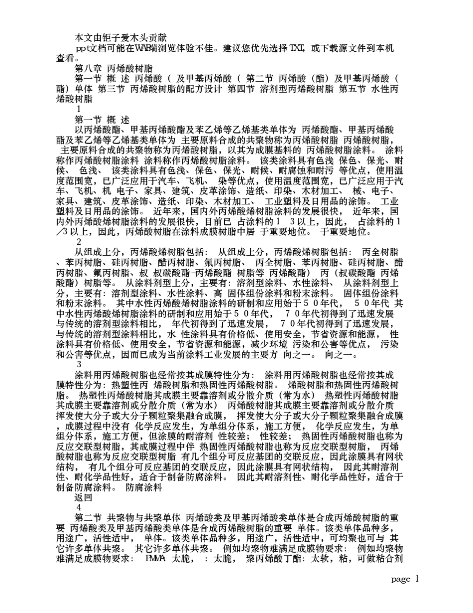 水性丙烯酸树脂工艺与配方设计_第1页