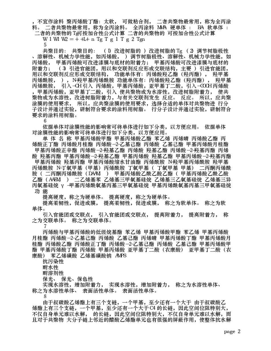 水性丙烯酸树脂工艺与配方设计_第2页