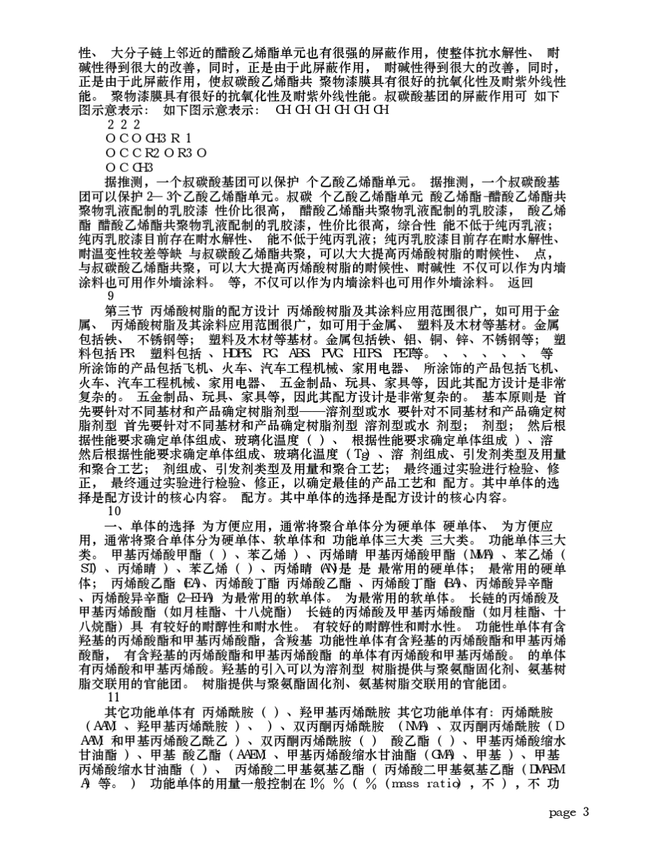 水性丙烯酸树脂工艺与配方设计_第3页