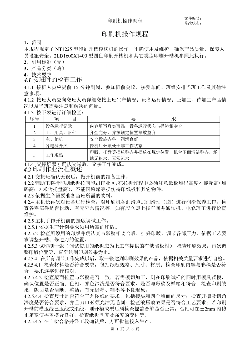 水性印刷机操作规程_第1页