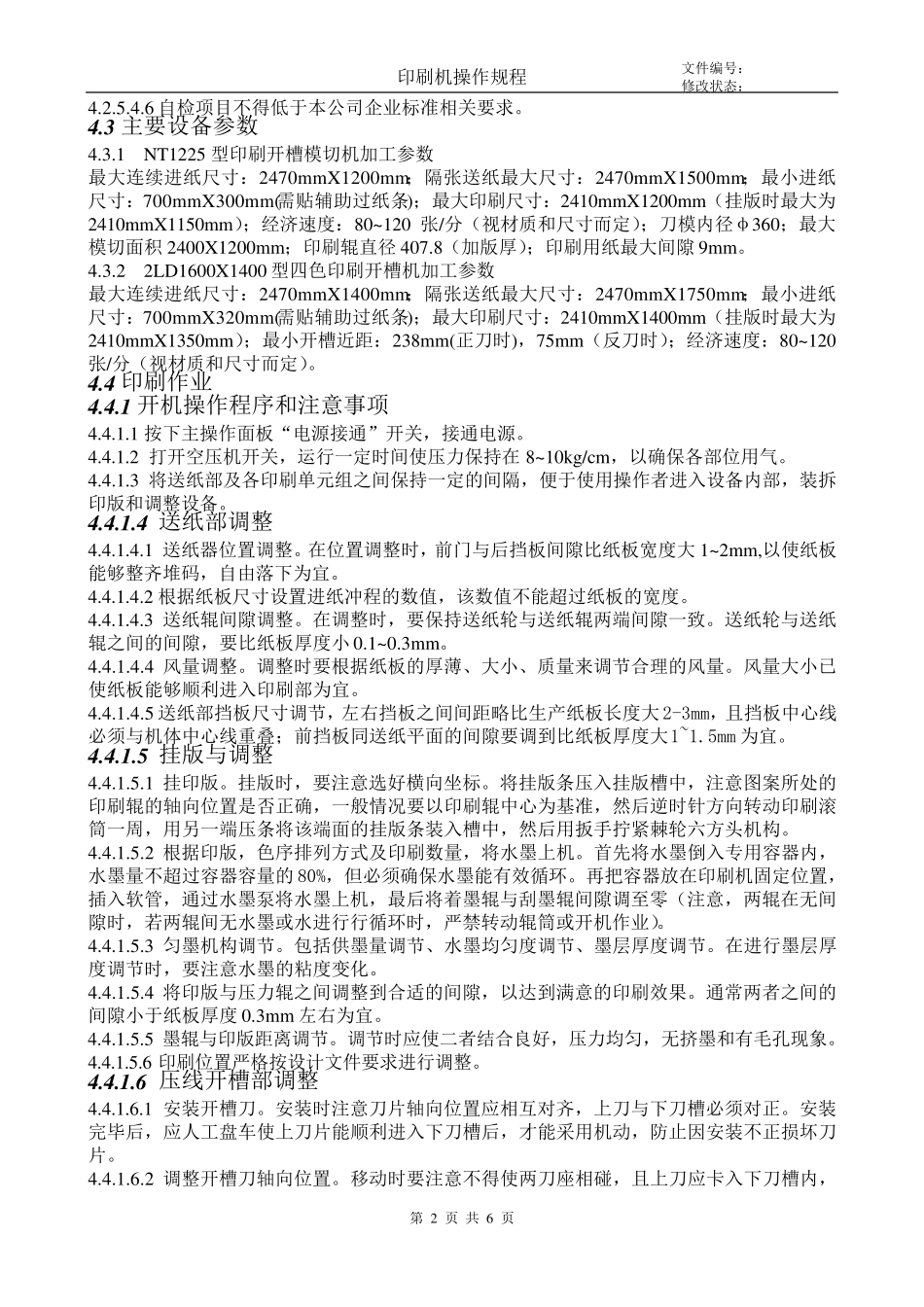 水性印刷机操作规程_第2页