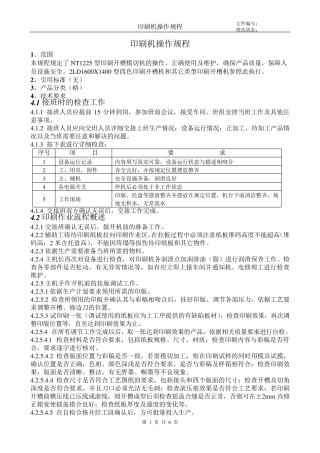 水性印刷机操作规程