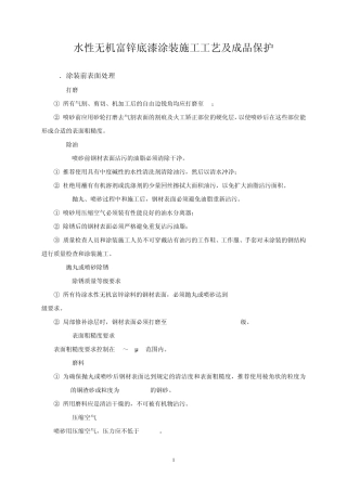 水性无机富锌底漆涂装施工工艺及成品保护