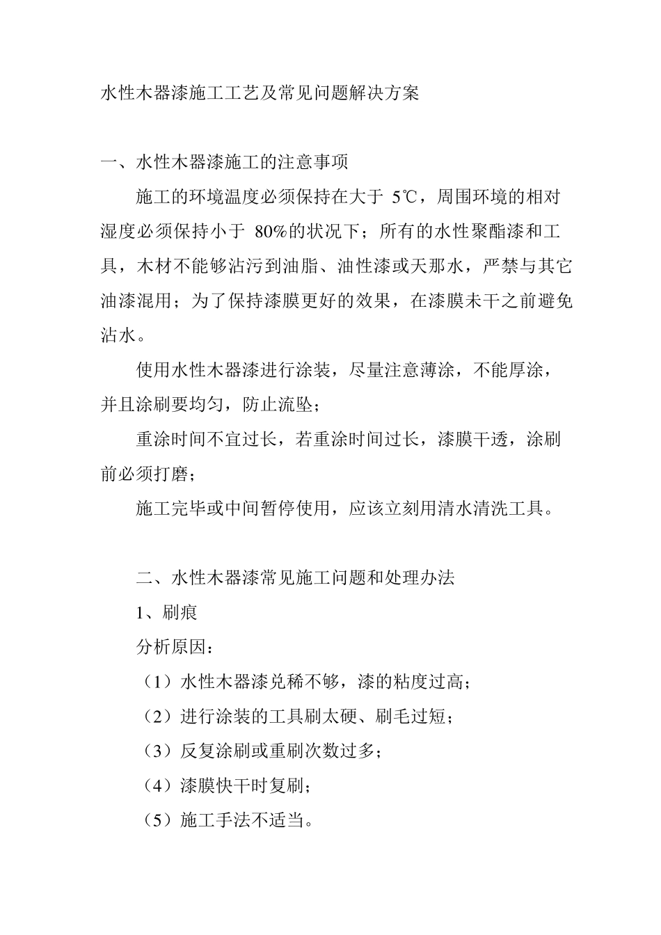 水性木器漆施工工艺及常见问题解决方案1_第1页