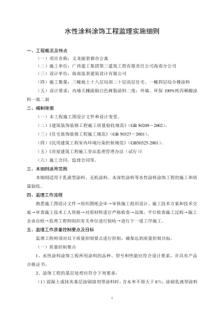 水性涂料涂饰工程监理实施细则