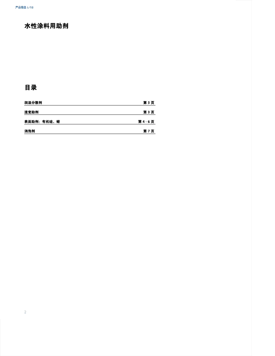 水性涂料用助剂BYK_第2页