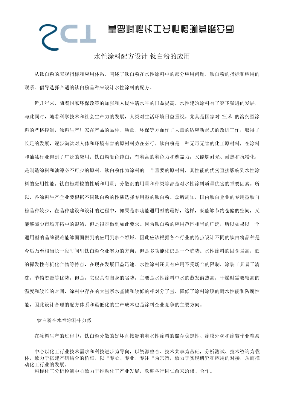 水性涂料配方设计钛白粉的应用(科标化工)_第1页