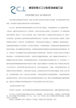 水性涂料配方设计钛白粉的应用(科标化工)