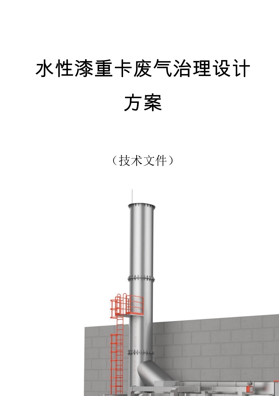 水性漆废气治理设计方案_第1页