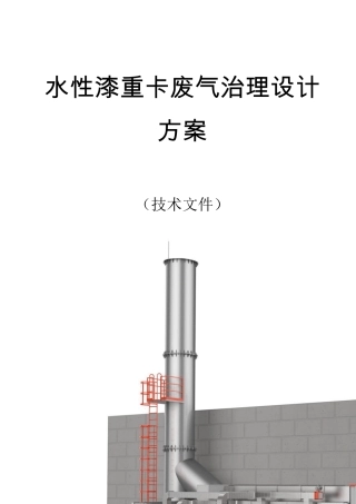 水性漆废气治理设计方案