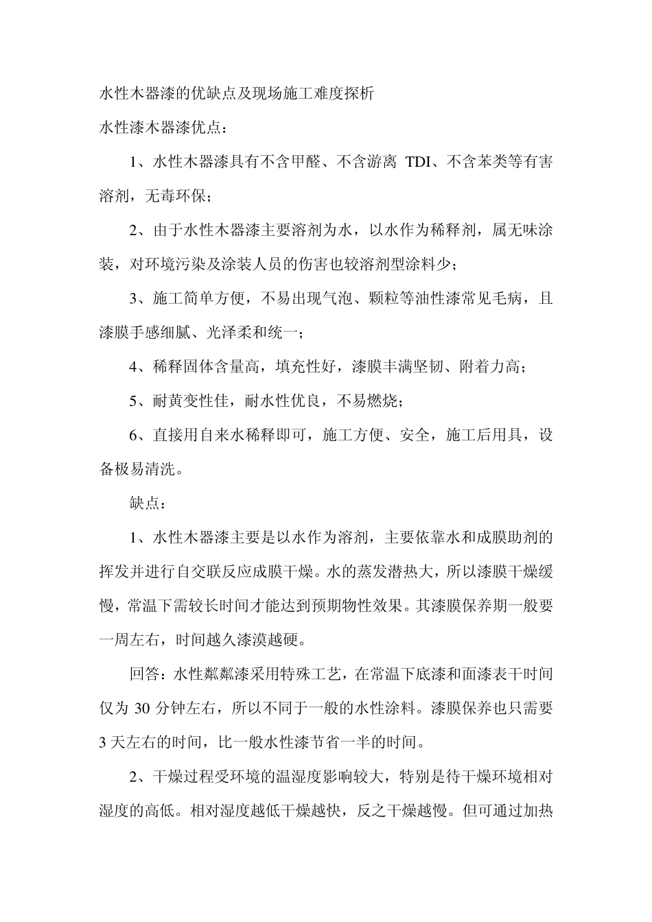 水性漆施工优缺点_第1页