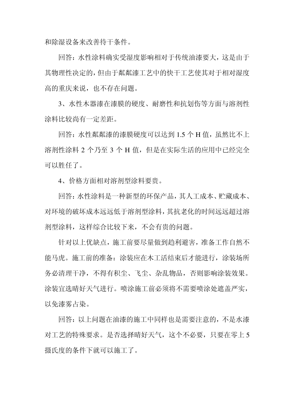 水性漆施工优缺点_第2页