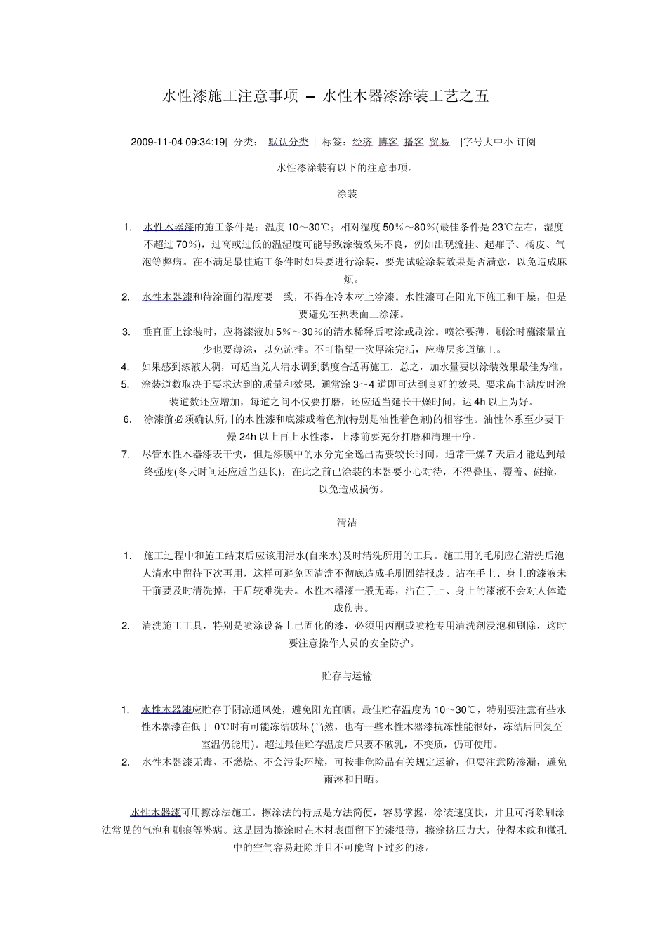 水性漆施工注意事项_第1页