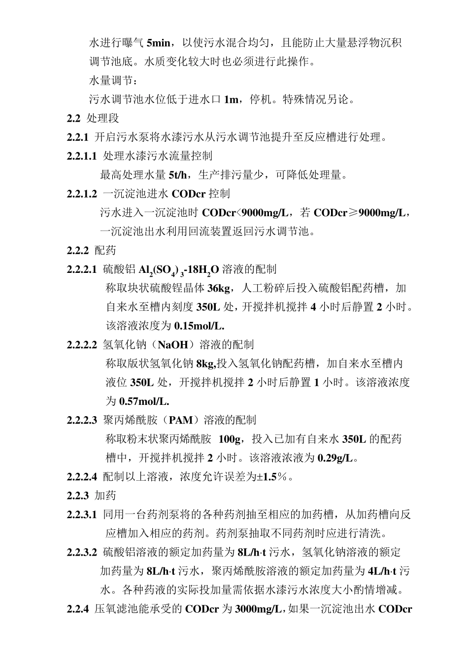 水性漆生产污水处理操作规程_第2页