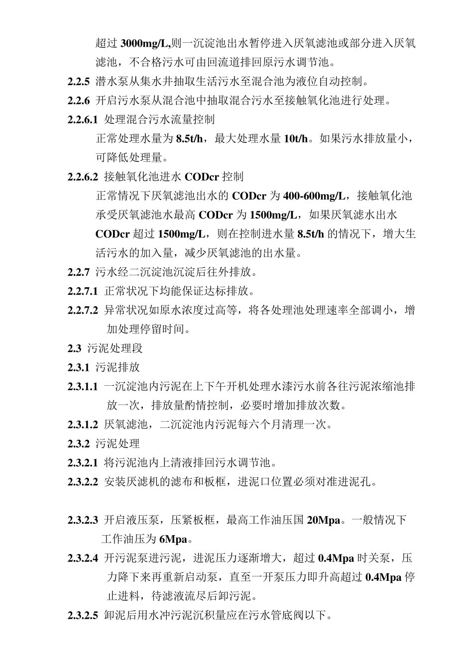 水性漆生产污水处理操作规程_第3页