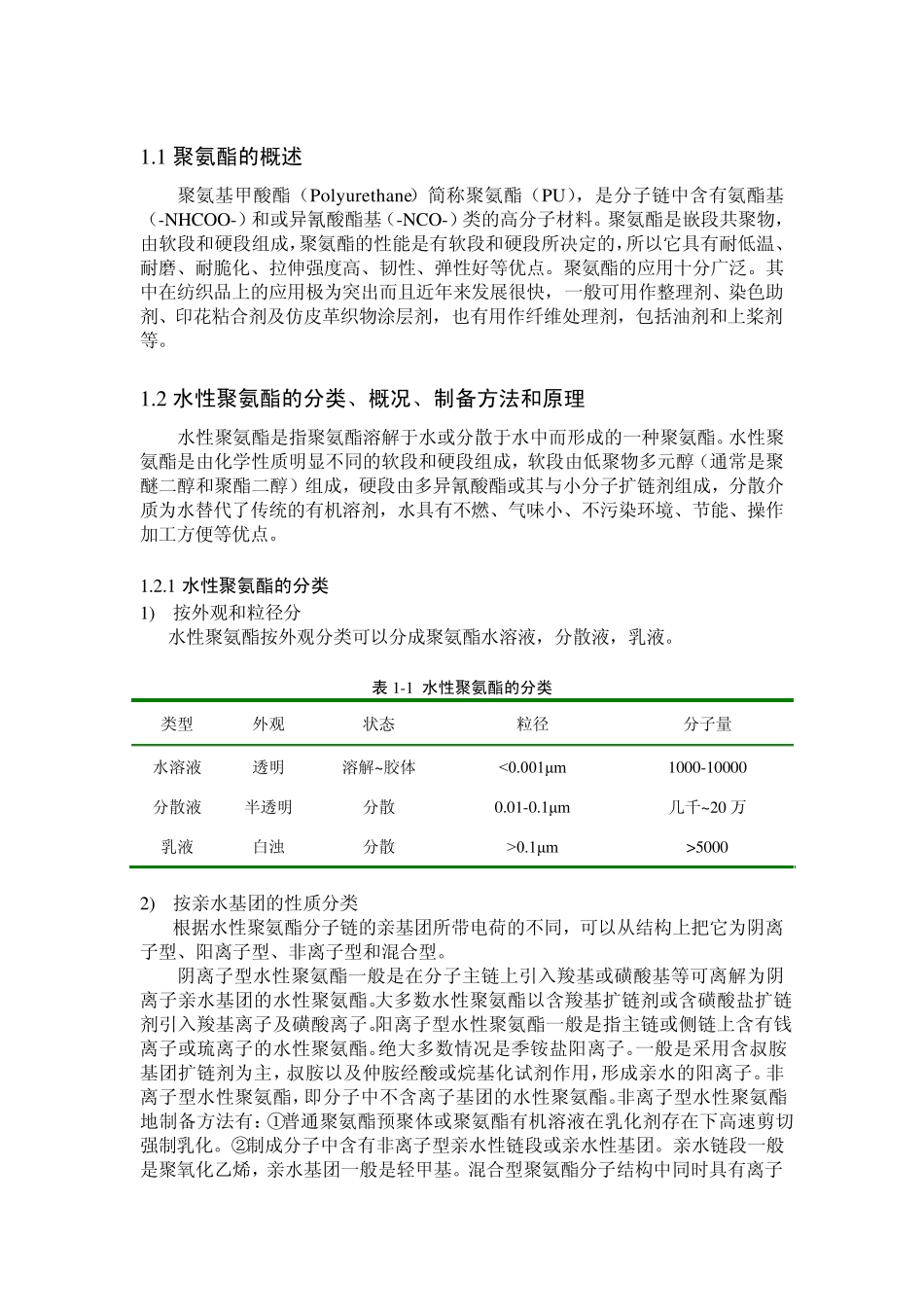 水性聚氨酯与水性含氟聚氨酯_第1页