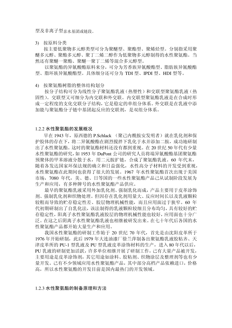 水性聚氨酯与水性含氟聚氨酯_第2页