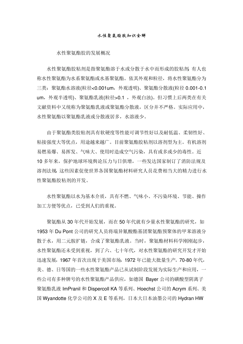 水性聚氨酯知识_第1页